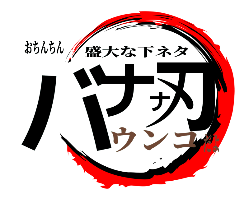 おちんちん バナナ刃 盛大な下ネタ ウンコだよ
