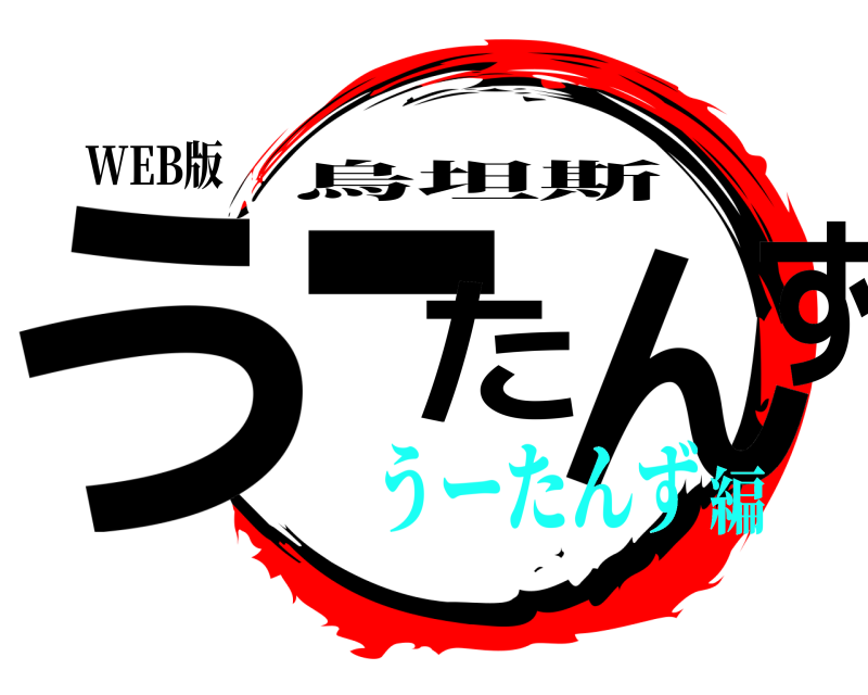 WEB版 うーたんず 烏坦斯 うーたんず編