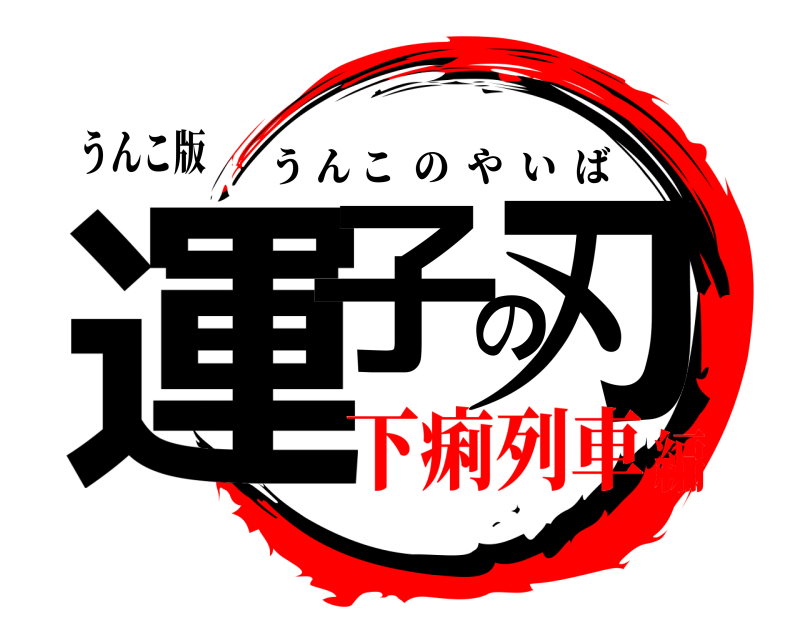 うんこ版 運子の刃 うんこのやいば 下痢列車編