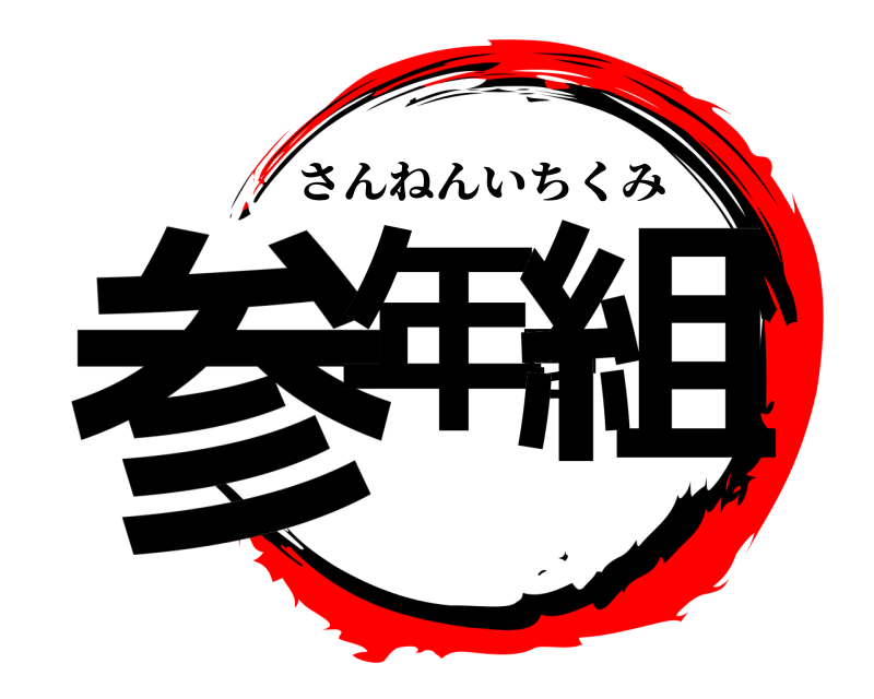  参年壱組 さんねんいちくみ 