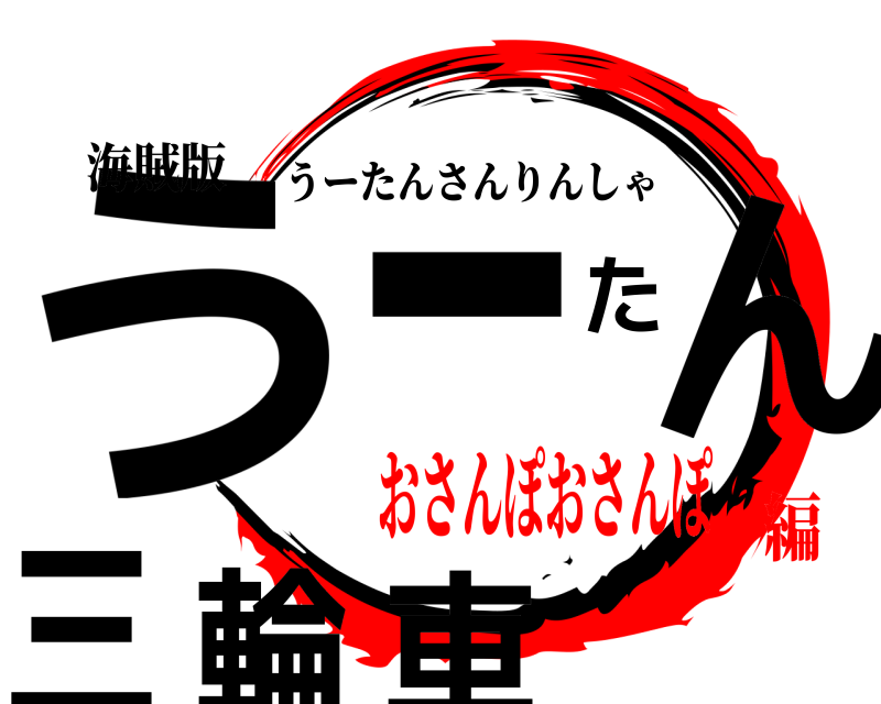 海賊版 うーたん三輪車 うーたんさんりんしゃ おさんぽおさんぽ編