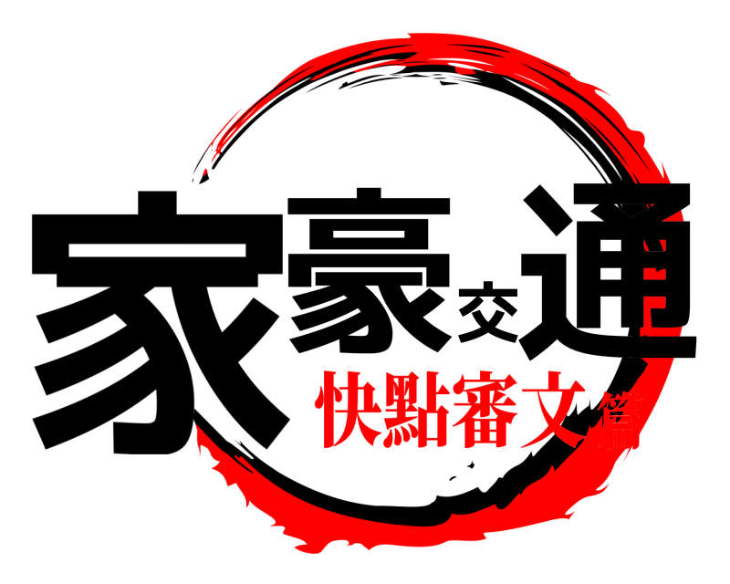  家豪交通  快點審文篇