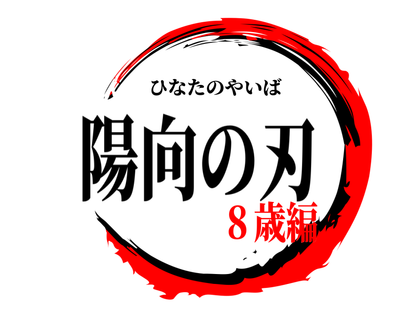 ひなたのやいば  陽向の刃 ８歳編