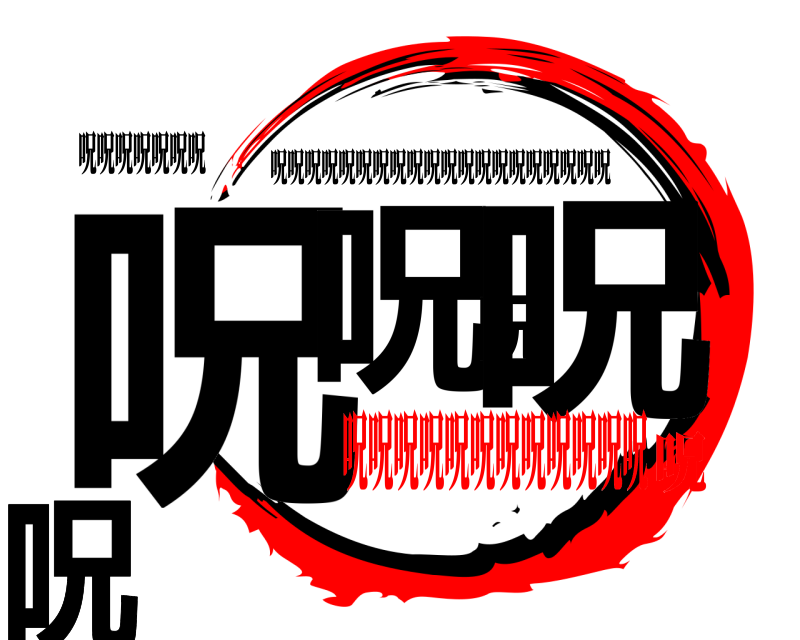 呪呪呪呪呪呪呪 呪呪呪呪呪呪呪 呪呪呪呪呪呪呪呪呪呪呪呪呪呪呪呪呪呪呪呪 呪呪呪呪呪呪呪呪呪呪呪呪呪