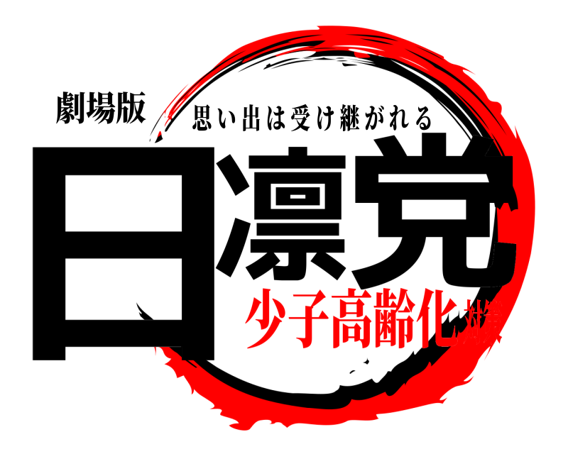 劇場版 日凛 党 思い出は受け継がれる 少子高齢化対策