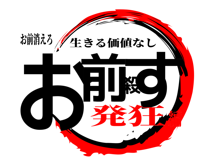 お前消えろ お前殺す 生きる価値なし 発狂編