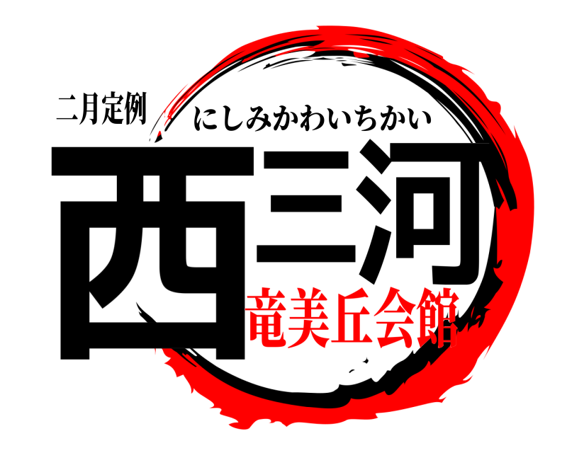 二月定例 西三河 にしみかわいちかい 竜美丘会館