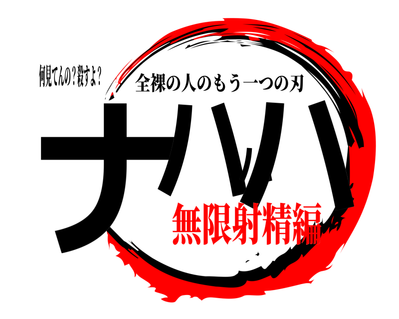 何見てんの？殺すよ？ ナハハハ 全裸の人のもう一つの刃 無限射精編