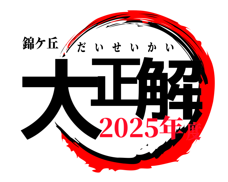 錦ケ丘 大正 解 だいせいかい 2025年度