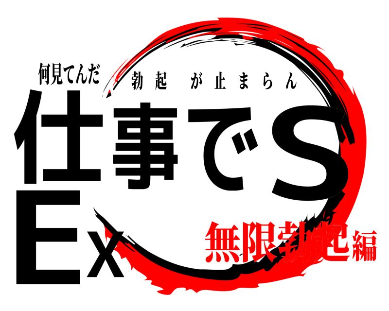 何見てんだ 仕事でSEX 勃起が止まらん 無限勃起編