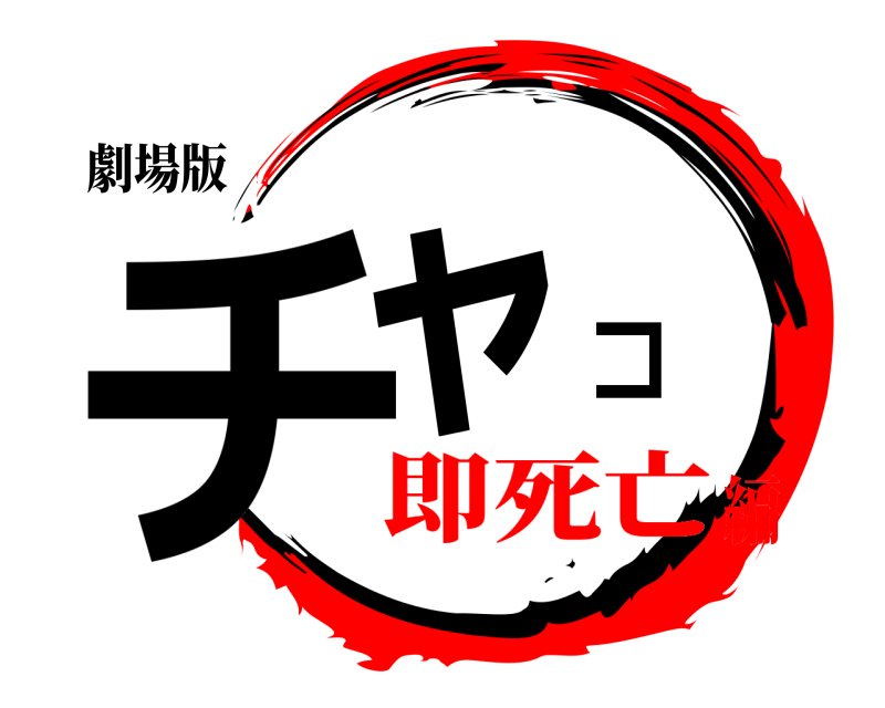 劇場版 チャコ  即死亡編