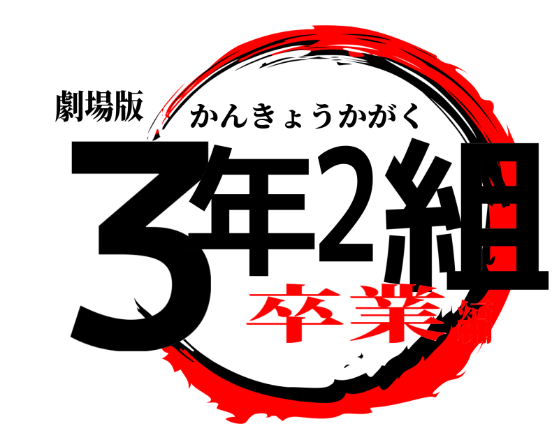 劇場版 ３年２組 かんきょうかがく 卒業編