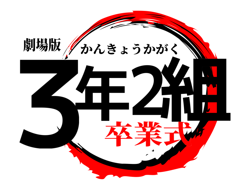 劇場版 ３年２組 かんきょうかがく 卒業式