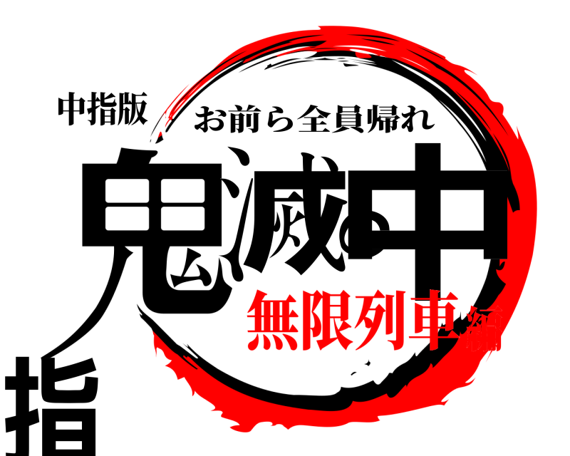 中指版 鬼滅の中指 お前ら全員帰れ 無限列車編