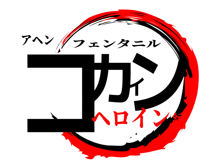 アヘン コカイン フェンタニル ヘロイン編