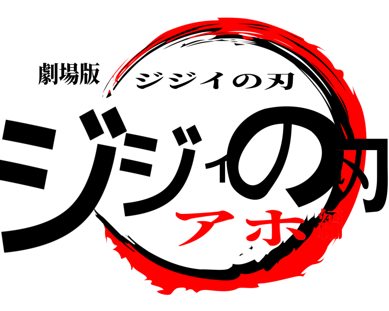 劇場版 ジジイの刃 ジジイの刃 アホ編