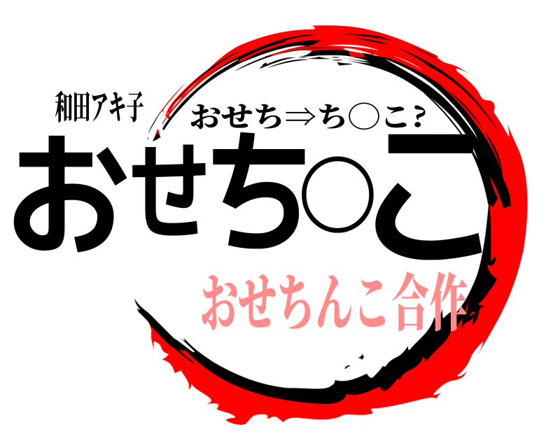 和田アキ子 おせち◯こ おせち⇒ち◯こ? おせちんこ合作