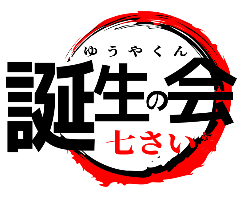  誕生の会 ゆうやくん 七さい編