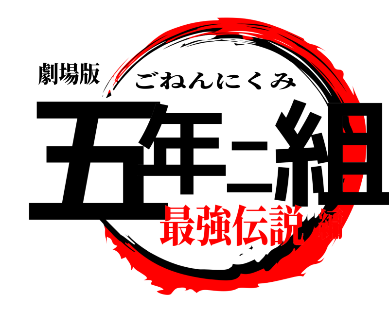 劇場版 五年二組 ごねんにくみ 最強伝説編