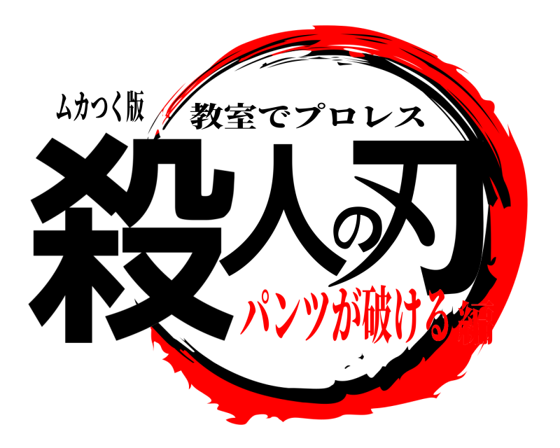 ムカつく版 殺人の刃 教室でプロレス パンツが破ける編