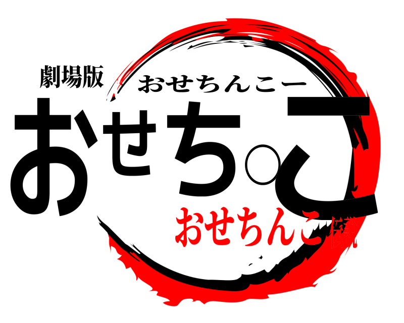 劇場版 おせち◯こ おせちんこー おせちんこ伝説