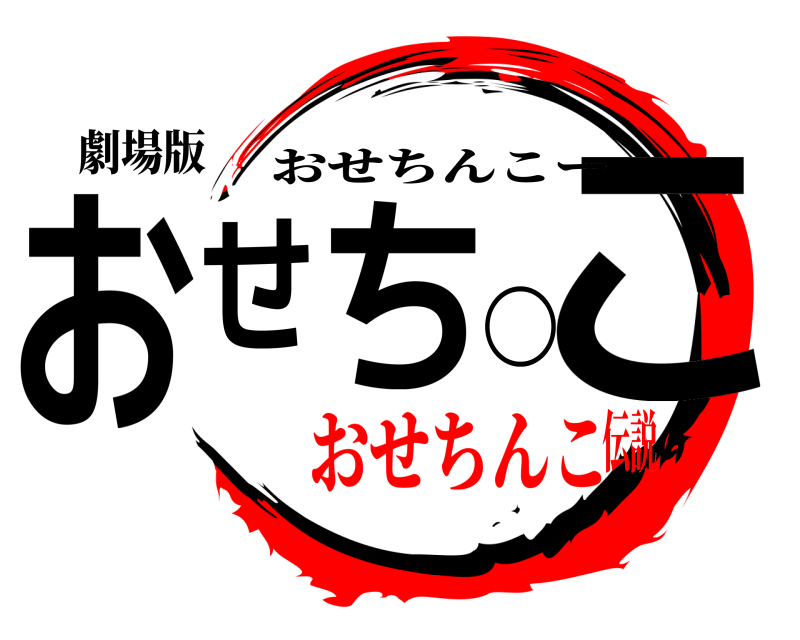 劇場版 おせち◯こ おせちんこー おせちんこ伝説