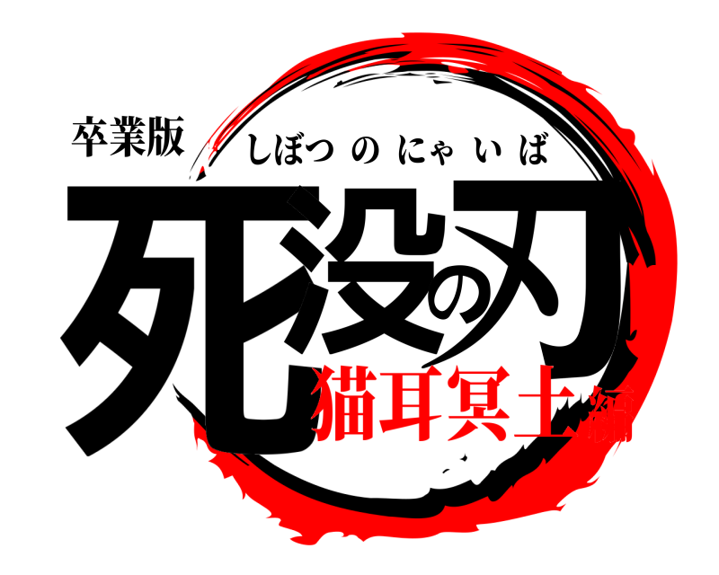 卒業版 死没の刃 しぼつのにゃいば 猫耳冥土編