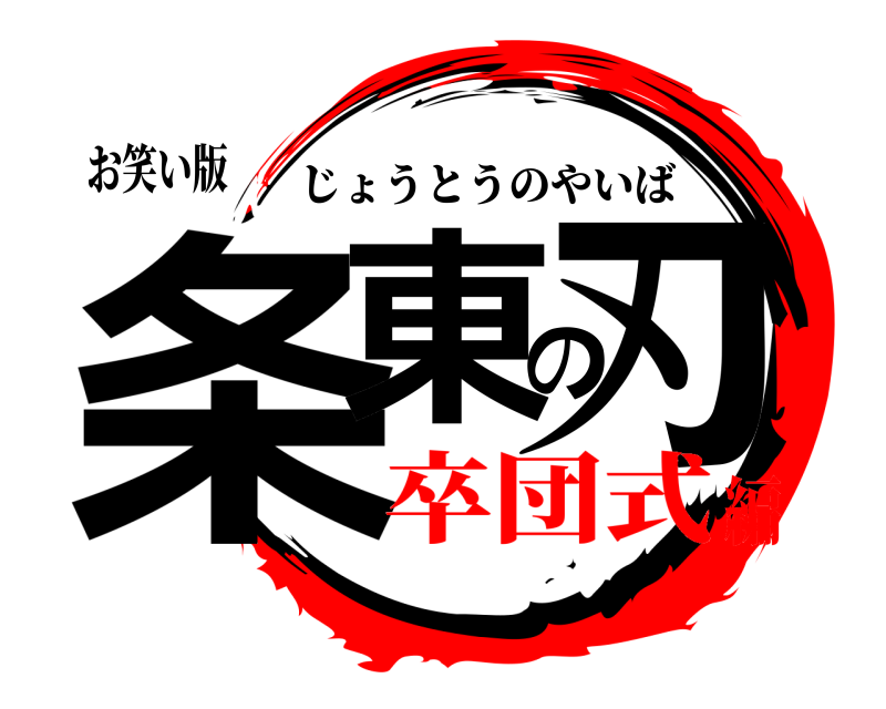 お笑い版 条東の刃 じょうとうのやいば 卒団式編