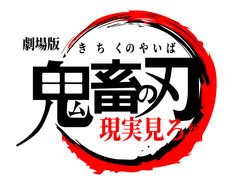 劇場版 鬼畜の刃 きちくのやいば 現実見ろ編