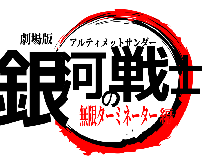 劇場版 銀河の戦士 アルティメットサンダー 無限ターミネーター編