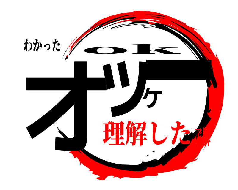 わかった オッケー ok 理解した了解