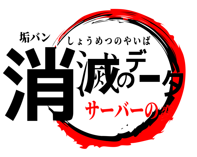 垢バン 消滅のデータ しょうめつのやいば サーバーの変