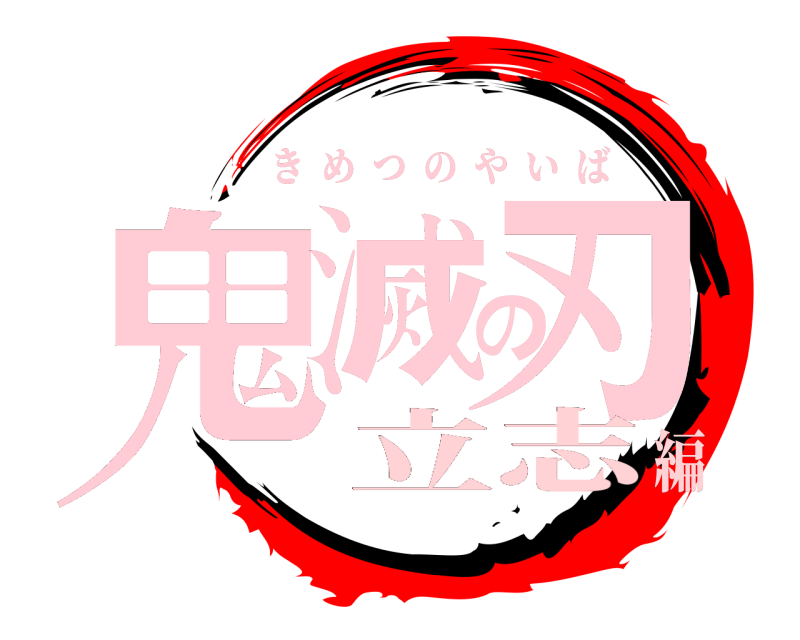  鬼滅の刃 きめつのやいば 立志編