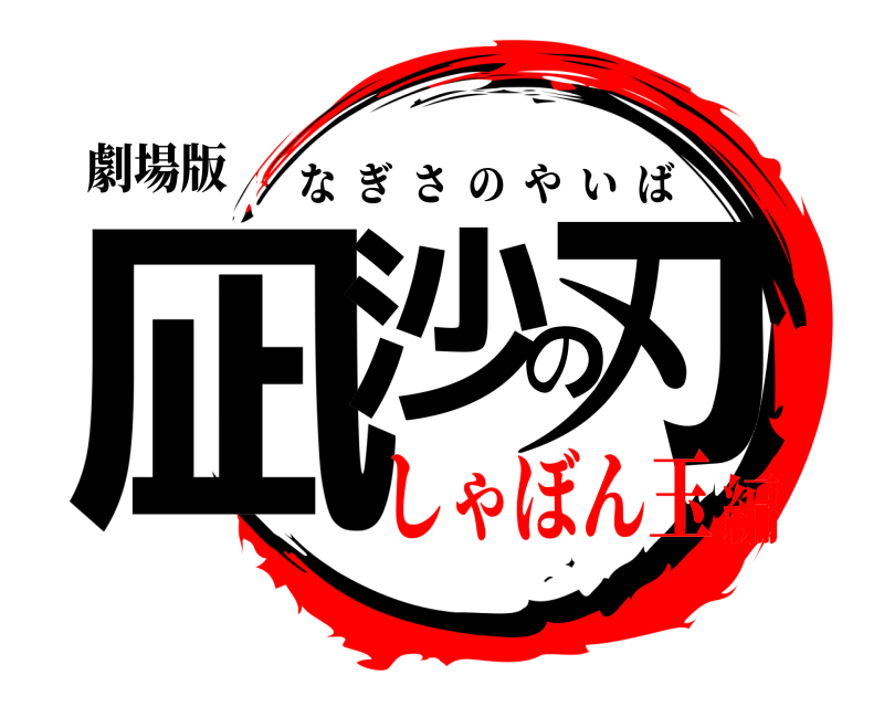 劇場版 凪沙の刃 なぎさのやいば しゃぼん玉編
