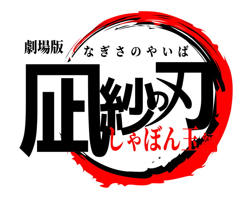 劇場版 凪紗の刃 なぎさのやいば しゃぼん玉編
