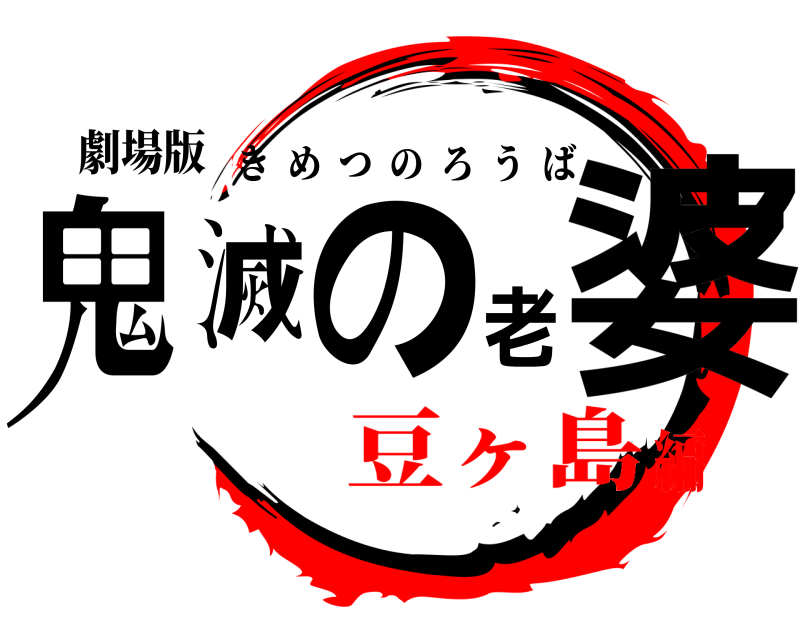 劇場版 鬼滅の老婆 きめつのろうば 豆ヶ島編