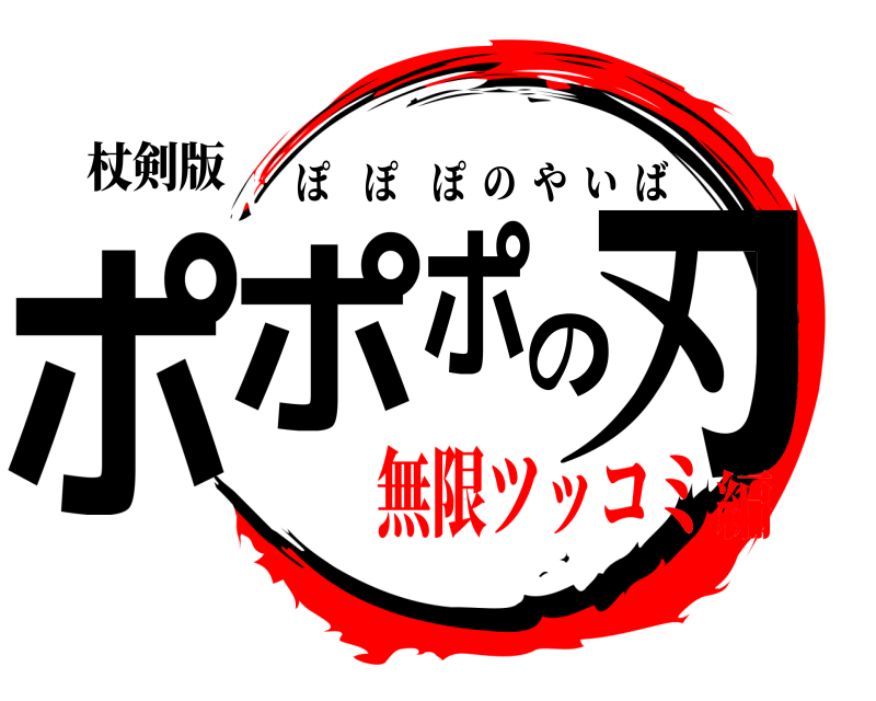 杖剣版 ポポポの刃 ぽぽぽのやいば 無限ツッコミ編