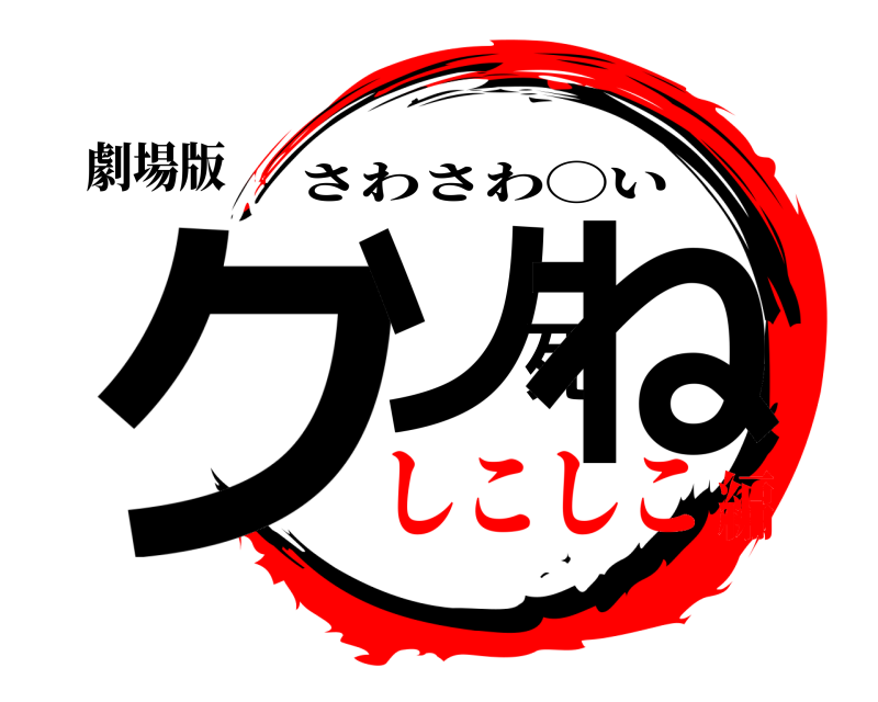 劇場版 クソ死ね さわさわ◯い しこしこ編