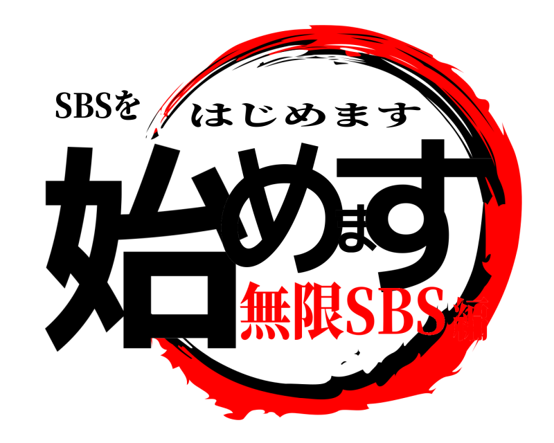 SBSを 始めます はじめます 無限SBS編