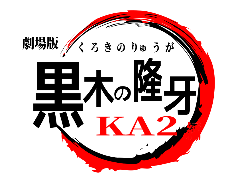 劇場版 黒木の隆牙 くろきのりゅうが KA2編