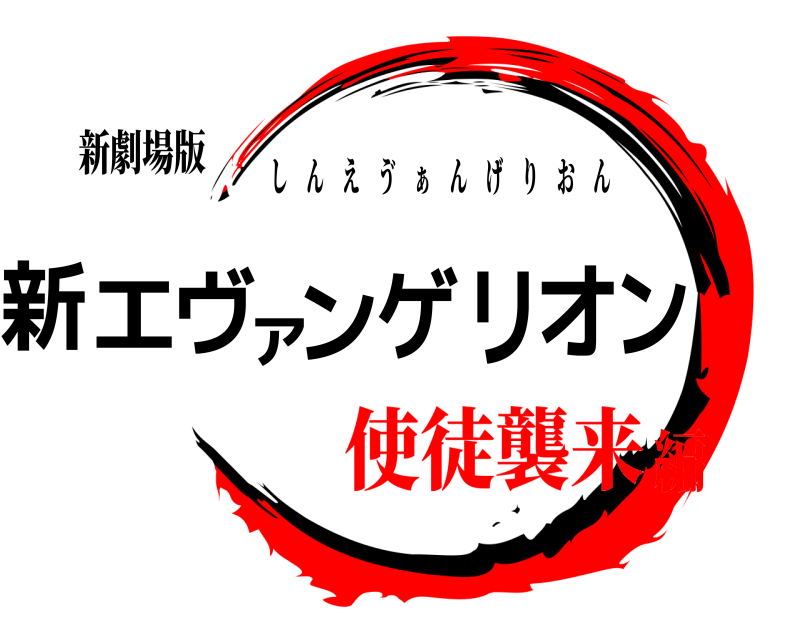 新劇場版 新エヴァンゲリオン しんえ ゔ ぁ んげりおん 使徒襲来編