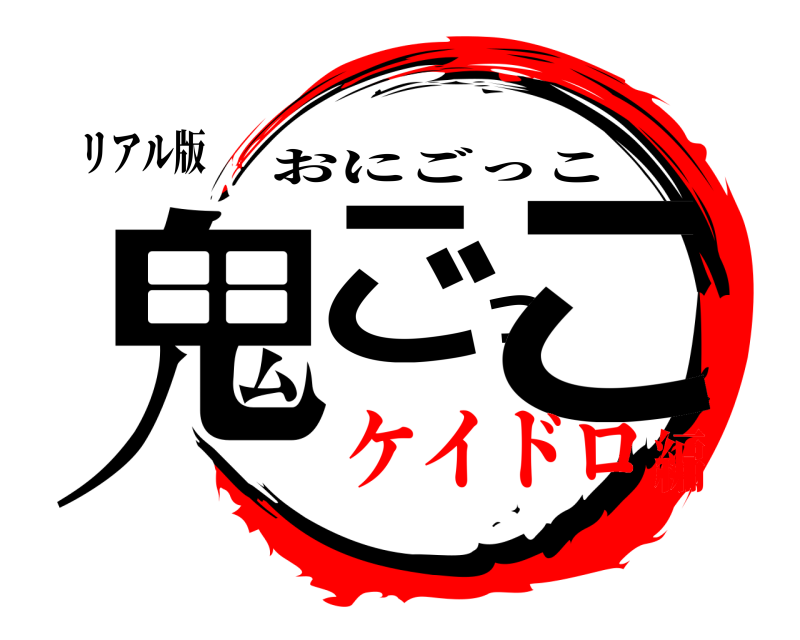 リアル版 鬼ごっこ おにごっこ ケイドロ編