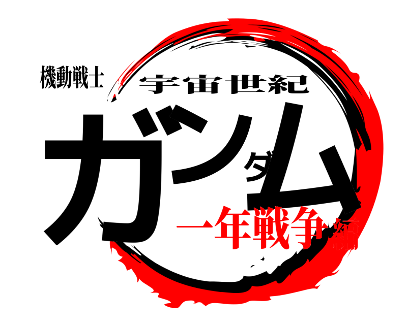 機動戦士 ガンダム 宇宙世紀 一年戦争編