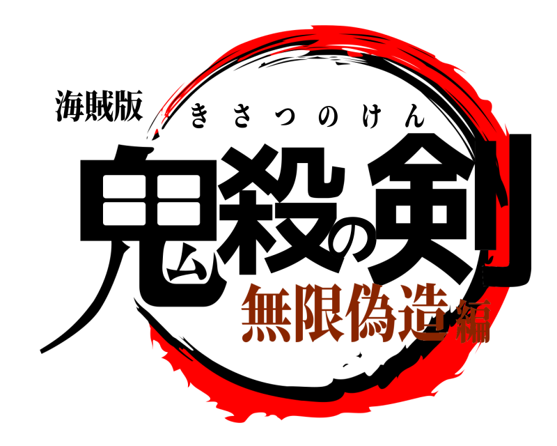海賊版 鬼殺の剣 きさつのけん 無限偽造編