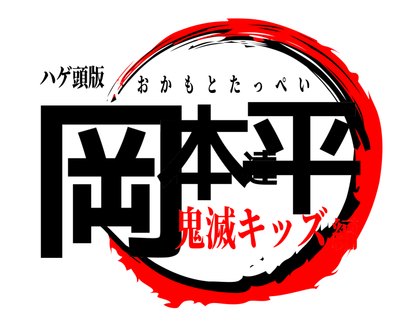 ハゲ頭版 岡本達平 おかもとたっぺい 鬼滅キッズ編