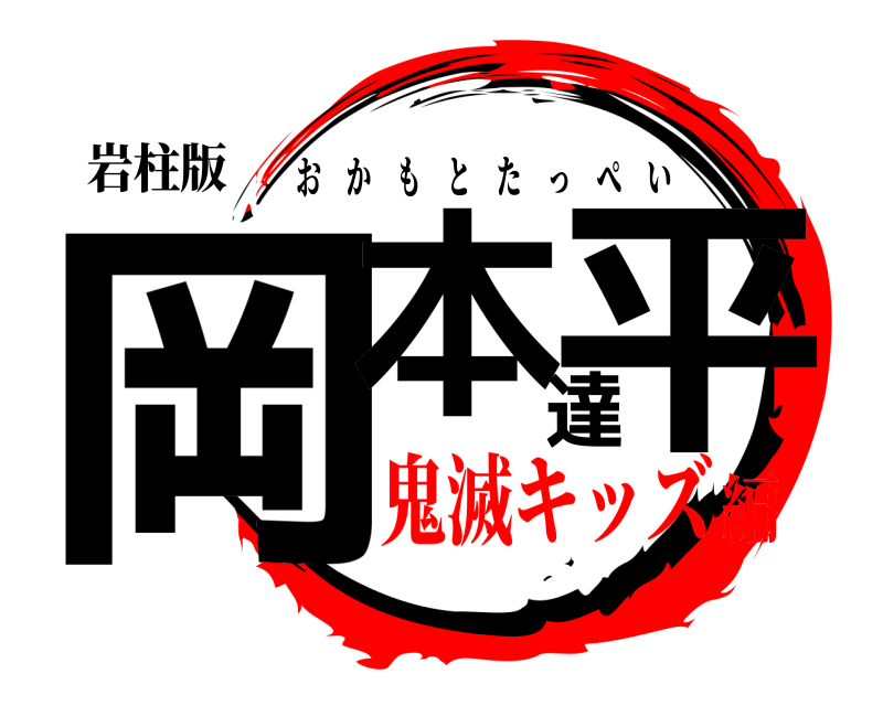 岩柱版 岡本達平 おかもとたっぺい 鬼滅キッズ編