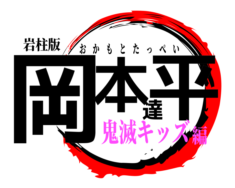 岩柱版 岡本達平 おかもとたっぺい 鬼滅キッズ編