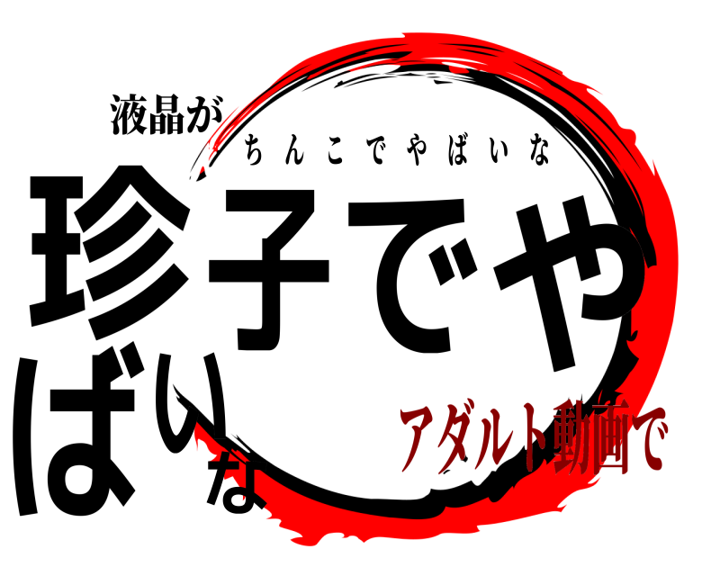液晶が 珍子でやばいな ちんこでやばいな アダルト動画で