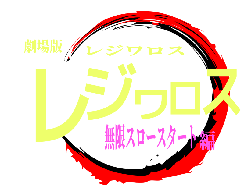 劇場版 レジワロス レジワロス 無限スロースタート編
