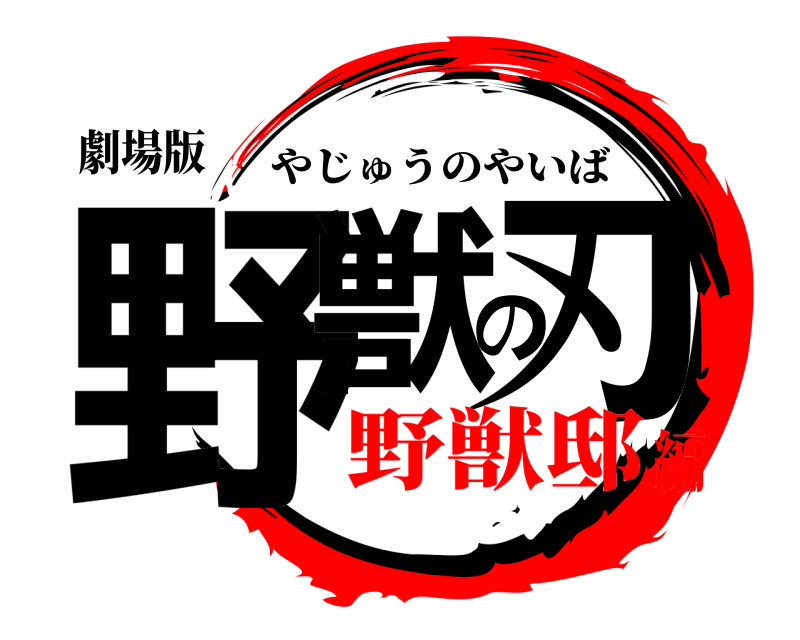 劇場版 野獣の刃 やじゅうのやいば 野獣邸編